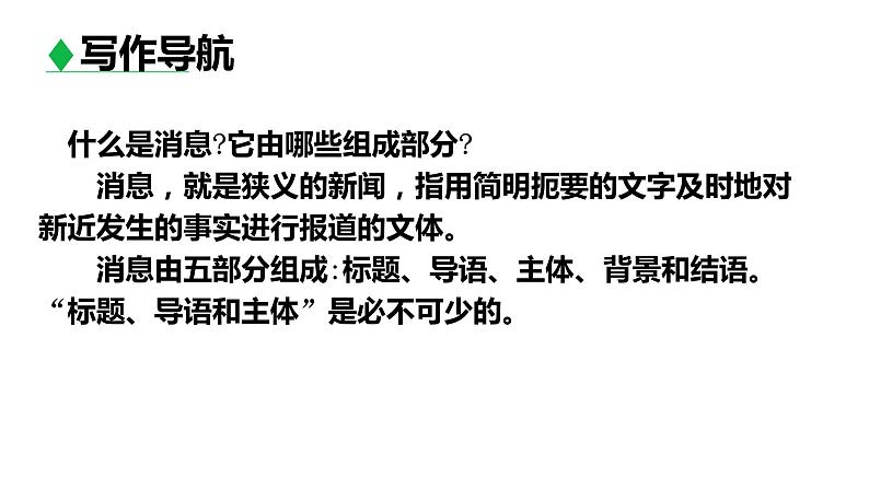 部编版八年级语文上册--第一单元《任务三 新闻写作》课件03