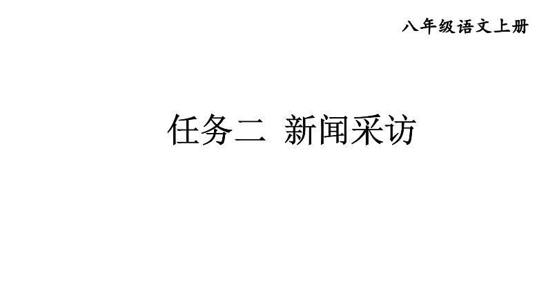 部编版八年级语文上册--第一单元任务二 《新闻采访》课件第1页