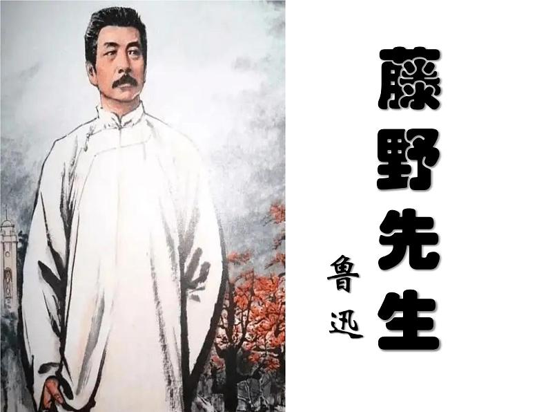 部编版八年级语文上册--6 藤野先生 课件+素材01