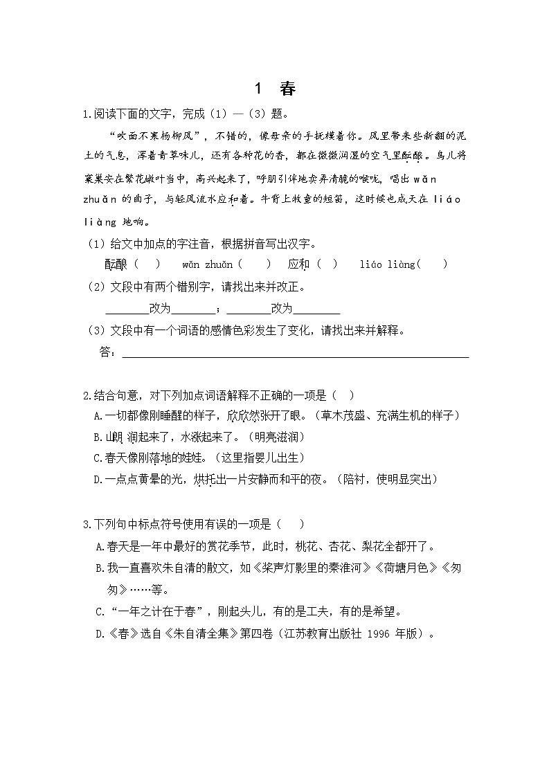 第1课《春》同步练习 2022-2023学年部编版语文七年级上册(含答案)第1页