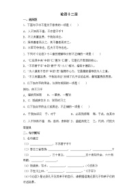 初中语文人教部编版七年级上册11《论语》十二章巩固练习