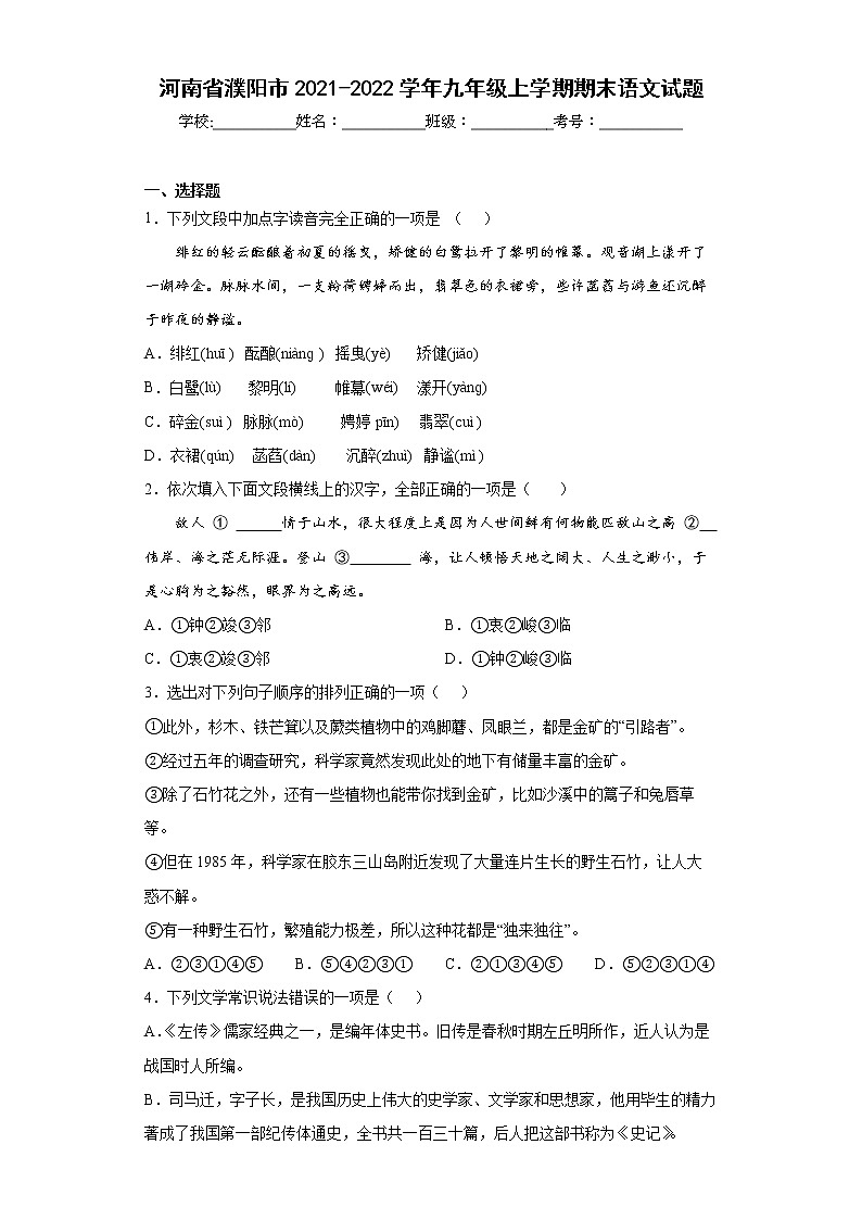 河南省濮阳市2021-2022学年九年级上学期期末语文试题(含答案)第1页