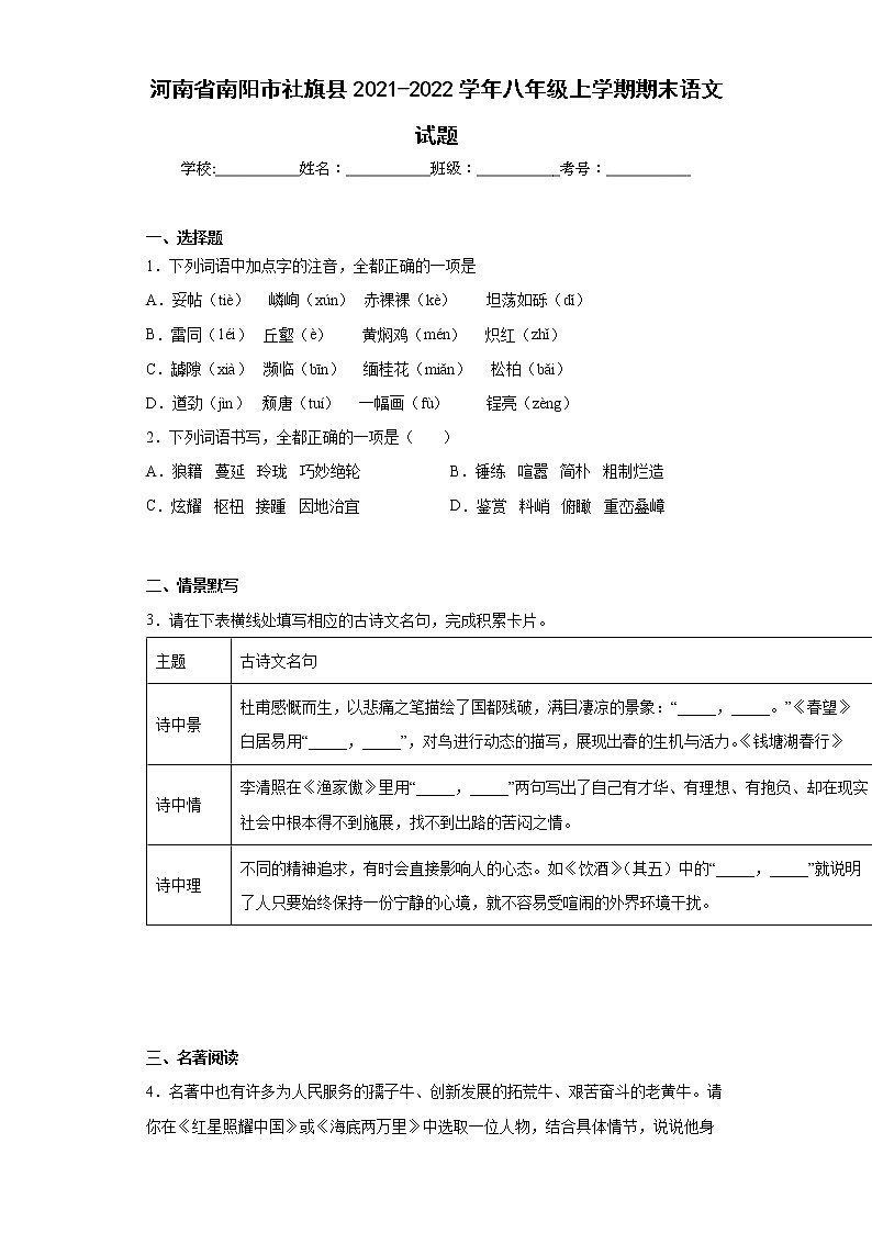河南省南阳市社旗县2021-2022学年八年级上学期期末语文试题(含答案)第1页