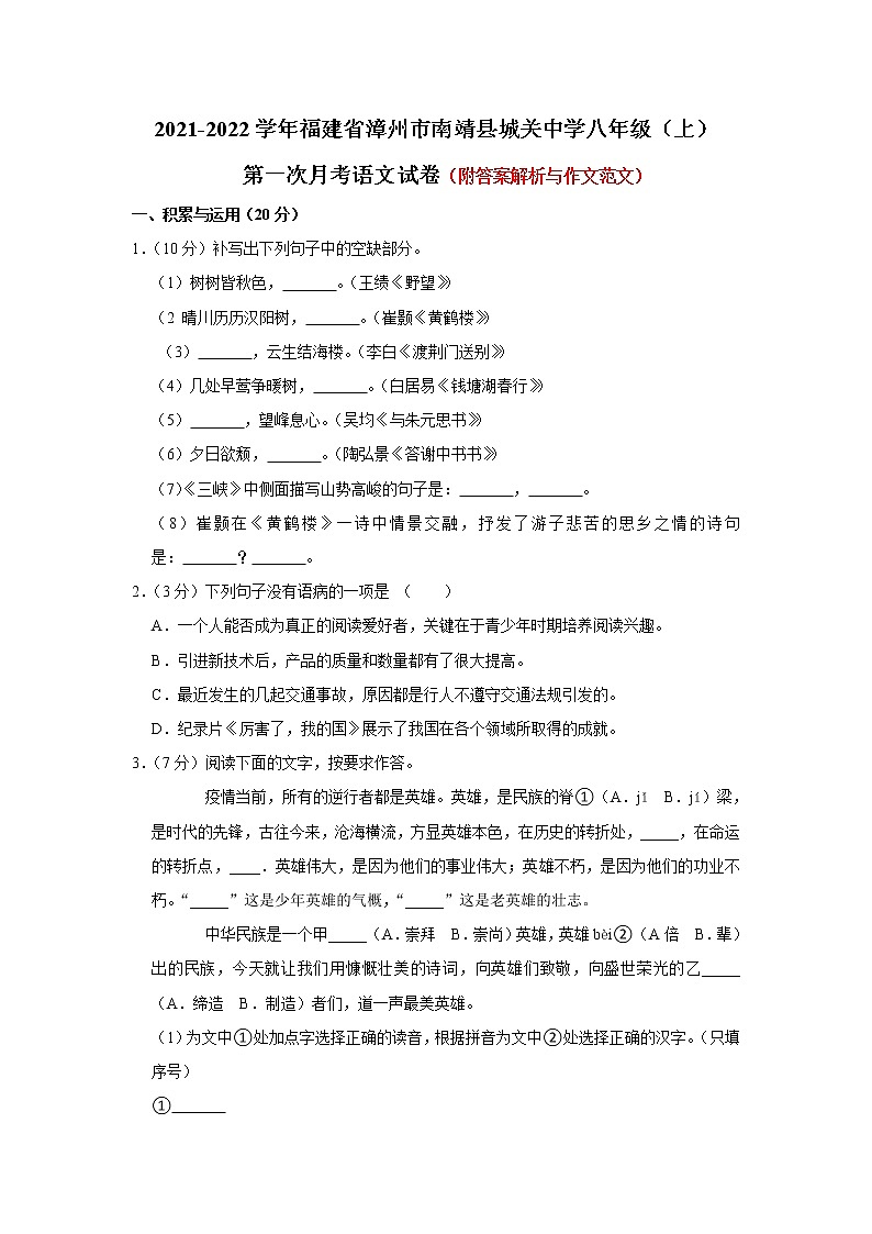 福建省漳州市南靖县城关中学2021-2022学年八年级上学期第一次月考语文试题(Word版含答案)01
