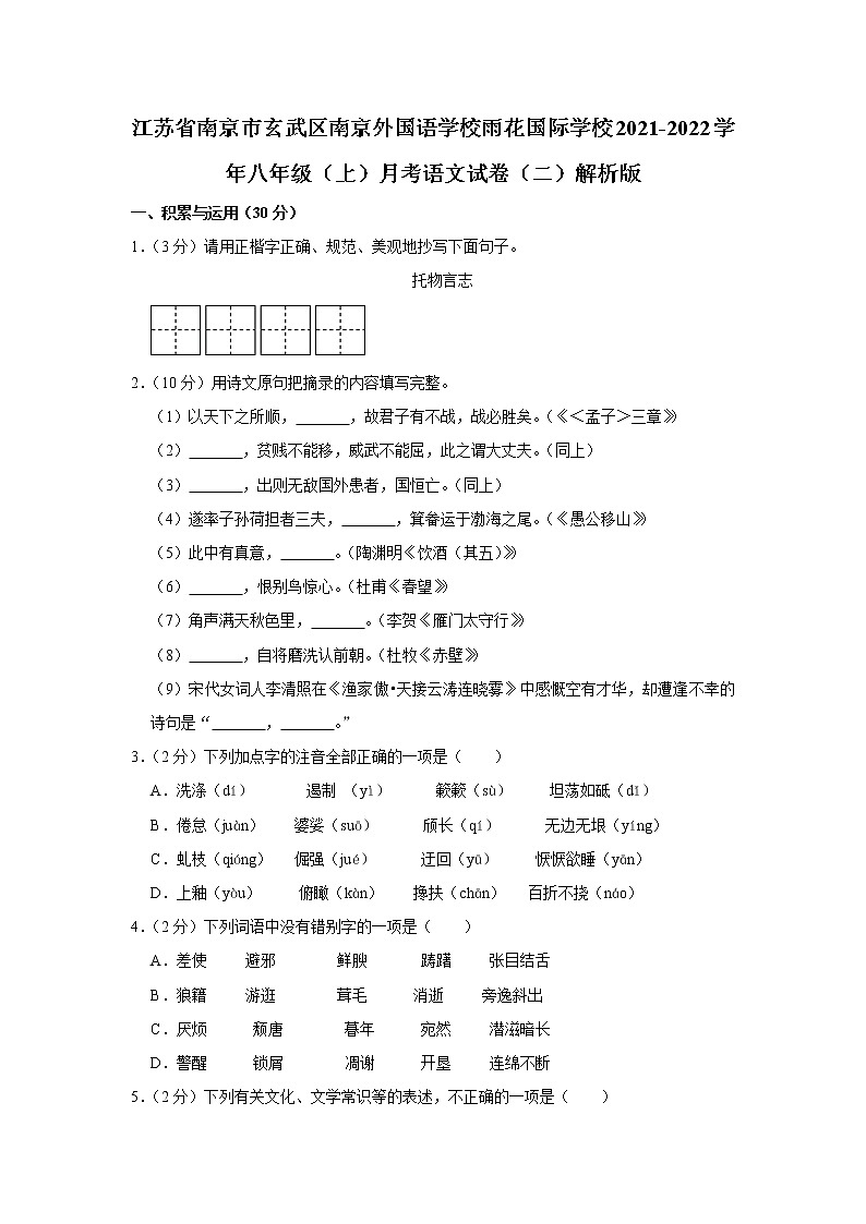江苏省南京市玄武区南京外国语学校雨花国际学校2021-2022学年八年级上学期月考语文试卷(含答案)01