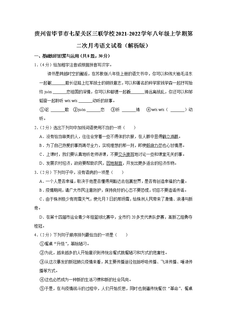 贵州省毕节三联学校2021-2022学年八年级上学期第二次月考语文试卷(含答案)第1页