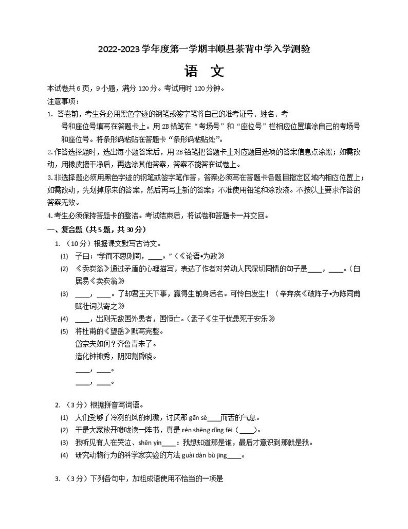 广东省梅州市丰顺县茶背中学2022-2023学年九年级上学期开学考试语文试卷(Word版含答案)01