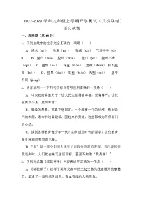 四川省江油市初中八校2022-2023学年九年级上学期开学联考语文试卷（Word版含答案）