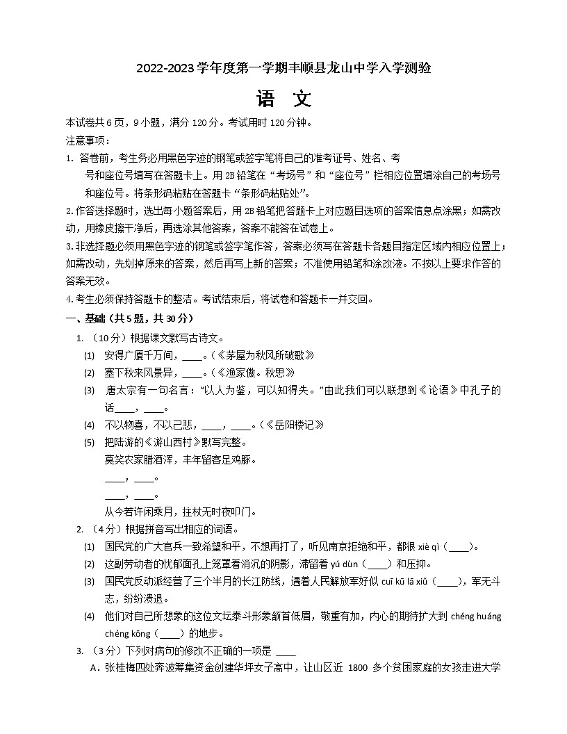 廣東省梅州市豐順縣龍山中學(xué)2022—2023學(xué)年九年級上學(xué)期開學(xué)考試語文試卷（Word版含答案）第1頁