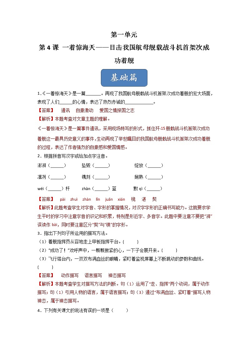 第4课 《一着惊海天——目击我国航母舰载战斗机首架次成功着舰》(练习)-2022-2023学年八年级语文上册同步精品课堂(部编版)解析版第1页