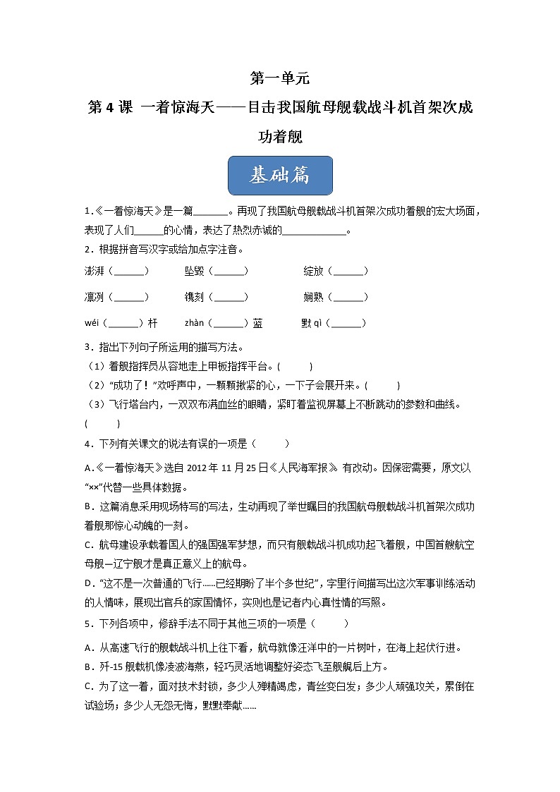 第4课 《一着惊海天——目击我国航母舰载战斗机首架次成功着舰》(练习)-2022-2023学年八年级语文上册同步精品课堂(部编版)原卷版第1页