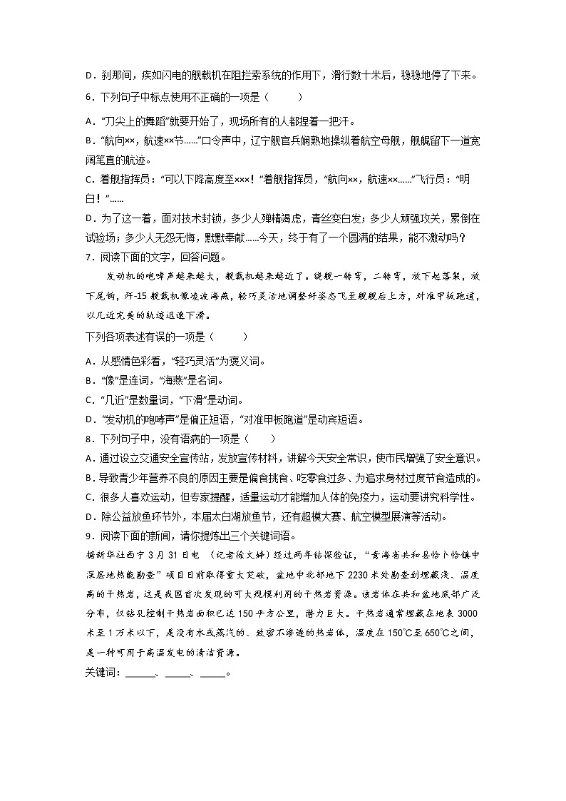 第4课 《一着惊海天——目击我国航母舰载战斗机首架次成功着舰》(练习)-2022-2023学年八年级语文上册同步精品课堂(部编版)原卷版第2页