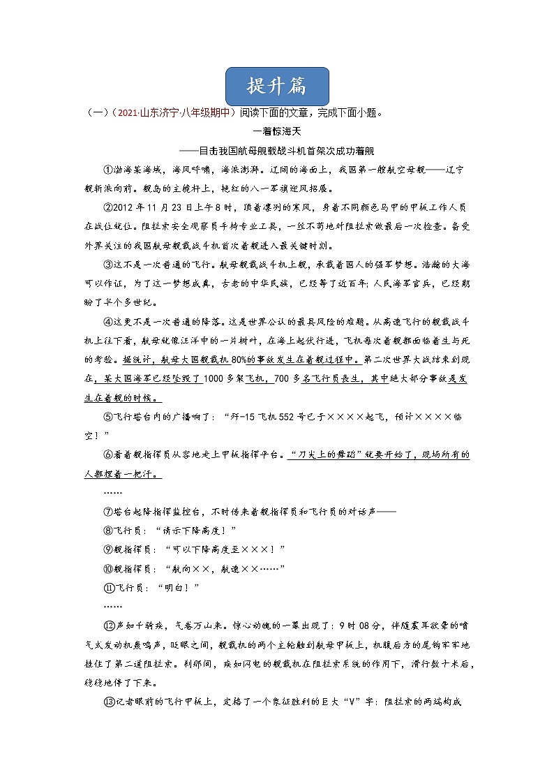 第4课 《一着惊海天——目击我国航母舰载战斗机首架次成功着舰》(练习)-2022-2023学年八年级语文上册同步精品课堂(部编版)原卷版第3页