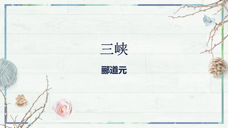 《三峡》(课件)-2022-2023学年八年级语文上册同步精品课堂(部编版)第2页