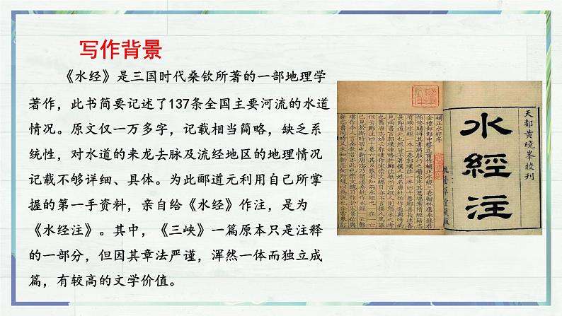 《三峡》(课件)-2022-2023学年八年级语文上册同步精品课堂(部编版)第5页
