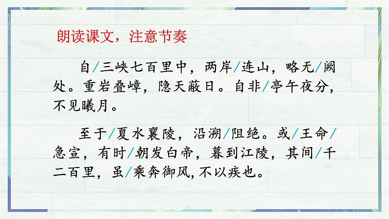 《三峡》(课件)-2022-2023学年八年级语文上册同步精品课堂(部编版)第8页