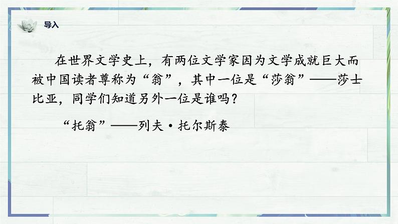 第8课《列夫·托尔斯泰》(课件)-2022-2023学年八年级语文上册同步精品课堂(部编版)01