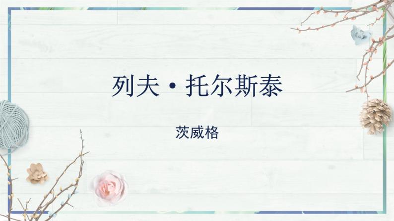 第8课《列夫·托尔斯泰》（课件）-2022-2023学年八年级语文上册同步精品课堂（部编版）02