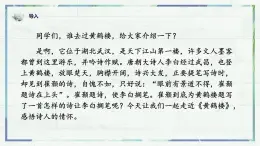 《唐诗五首 黄鹤楼》（课件）-2022-2023学年八年级语文上册同步精品课堂（部编版）