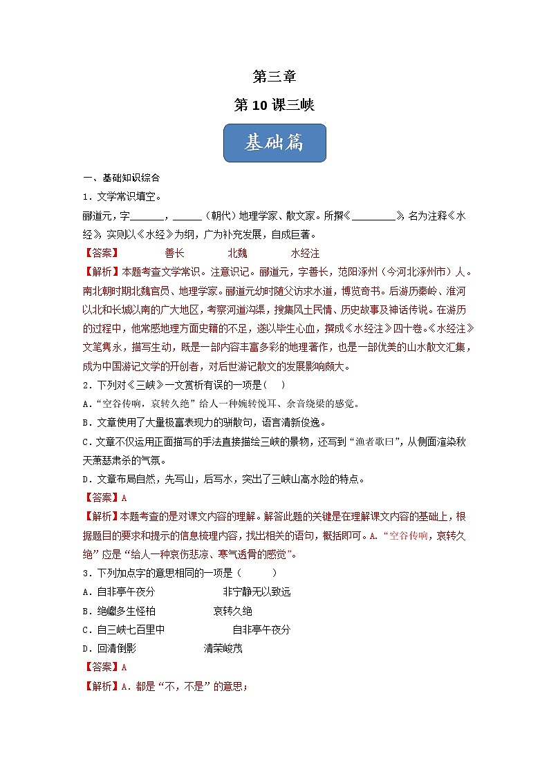 第10课 《三峡》(练习)-2022-2023学年八年级语文上册同步精品课堂(部编版)解析版第1页