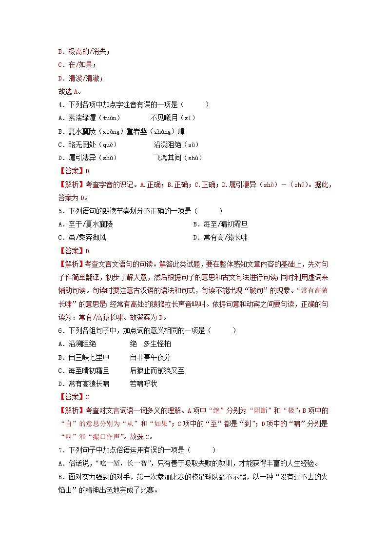 第10课 《三峡》(练习)-2022-2023学年八年级语文上册同步精品课堂(部编版)解析版第2页