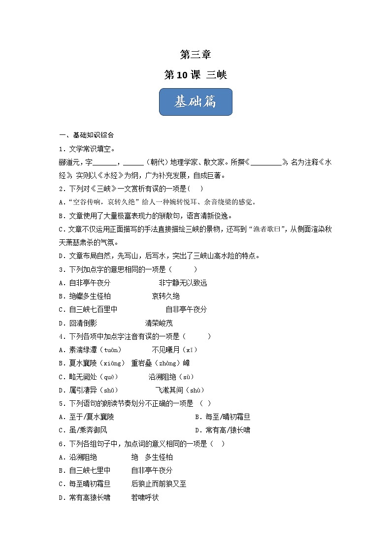 第10课 《三峡》(练习)-2022-2023学年八年级语文上册同步精品课堂(部编版)原卷版第1页