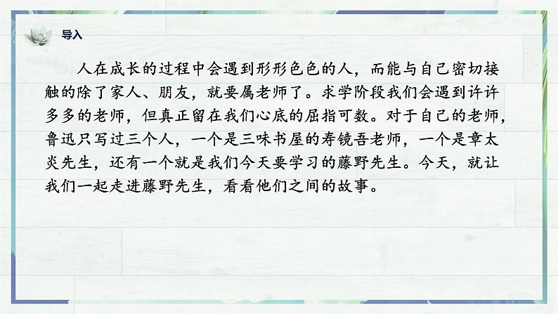 《藤野先生》(课件)-2022-2023学年八年级语文上册同步精品课堂(部编版)第1页