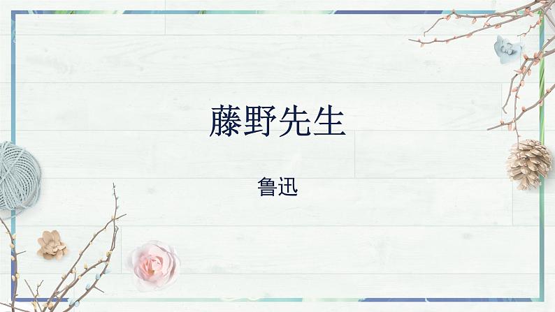《藤野先生》(课件)-2022-2023学年八年级语文上册同步精品课堂(部编版)第2页