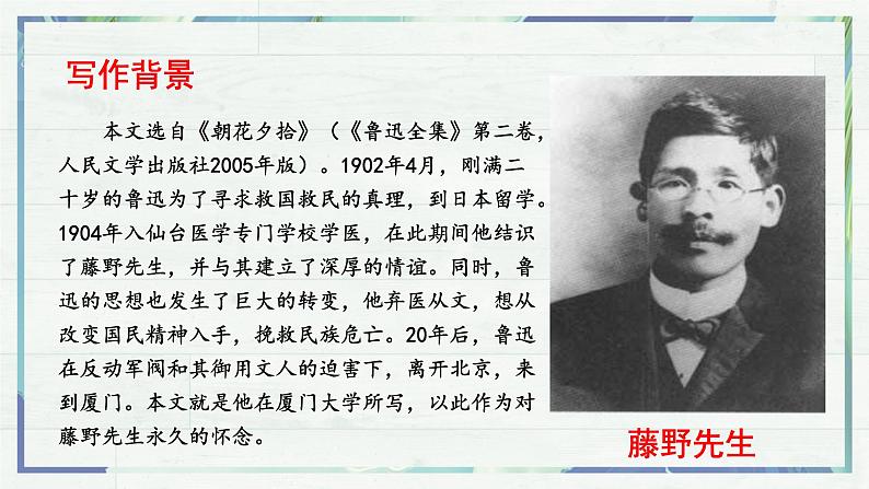 《藤野先生》(课件)-2022-2023学年八年级语文上册同步精品课堂(部编版)第5页