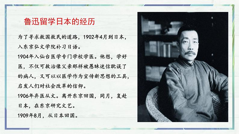 《藤野先生》(课件)-2022-2023学年八年级语文上册同步精品课堂(部编版)第6页