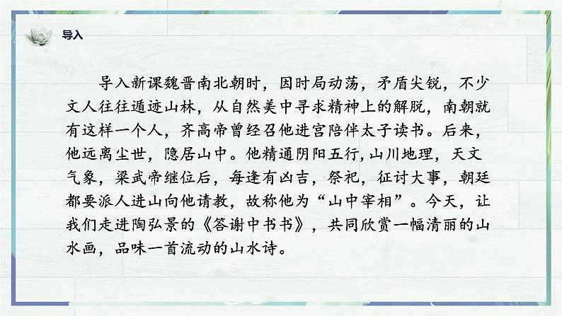 《短文二篇 答谢中书书》(课件)-2022-2023学年八年级语文上册同步精品课堂(部编版)第1页
