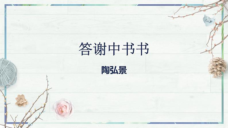 《短文二篇 答谢中书书》(课件)-2022-2023学年八年级语文上册同步精品课堂(部编版)第2页