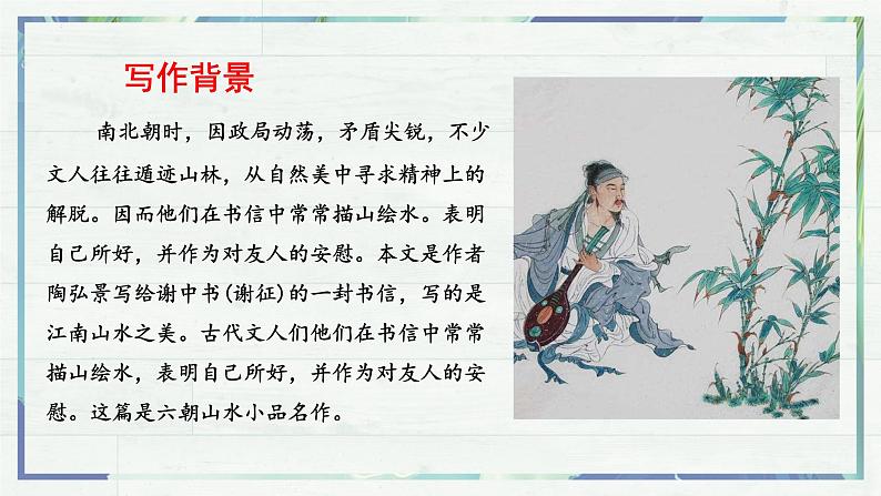 《短文二篇 答谢中书书》(课件)-2022-2023学年八年级语文上册同步精品课堂(部编版)第5页