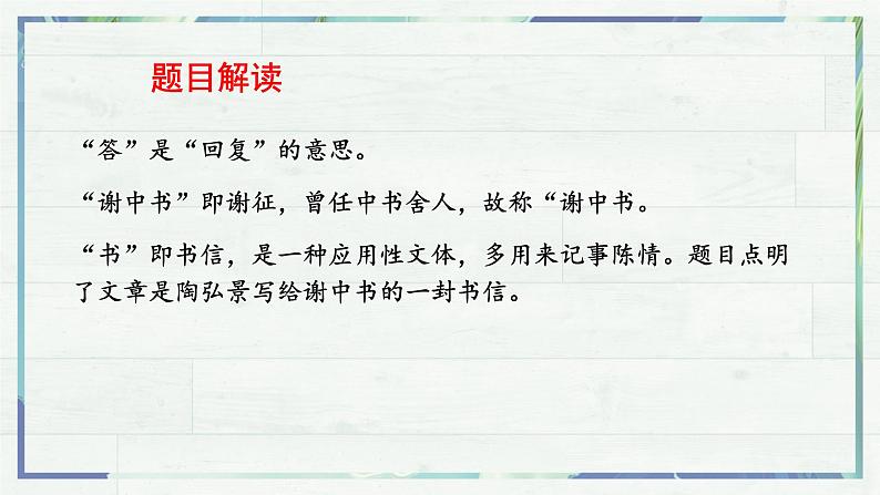 《短文二篇 答谢中书书》(课件)-2022-2023学年八年级语文上册同步精品课堂(部编版)第6页