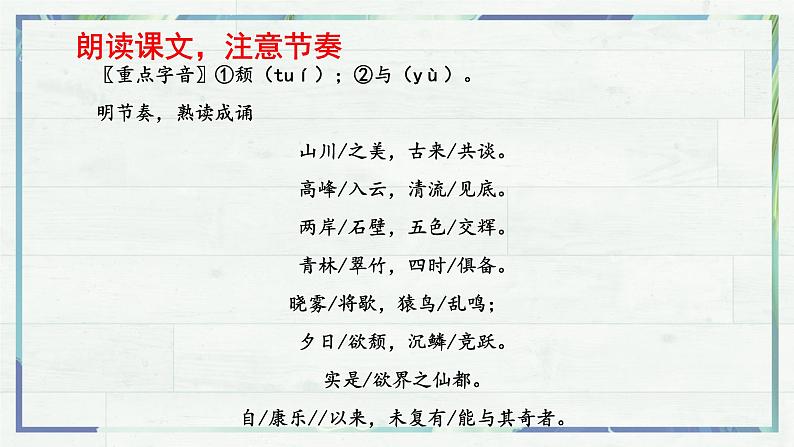 《短文二篇 答谢中书书》(课件)-2022-2023学年八年级语文上册同步精品课堂(部编版)第7页