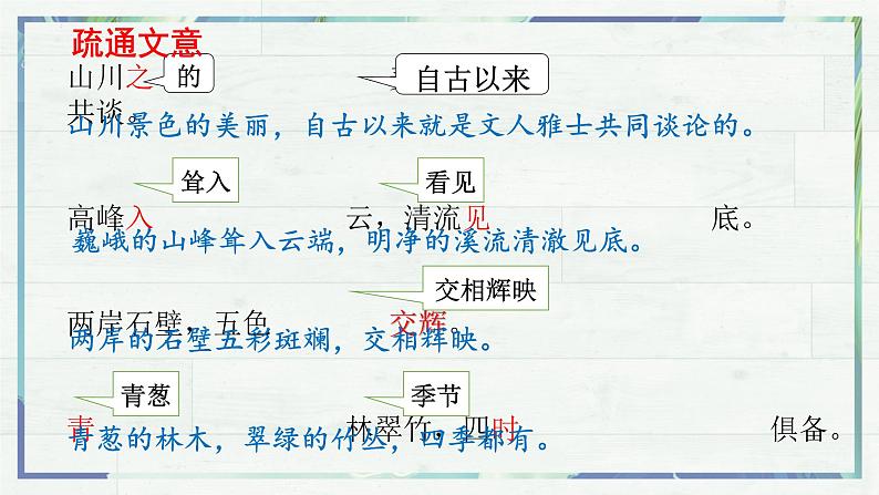 《短文二篇 答谢中书书》(课件)-2022-2023学年八年级语文上册同步精品课堂(部编版)第8页