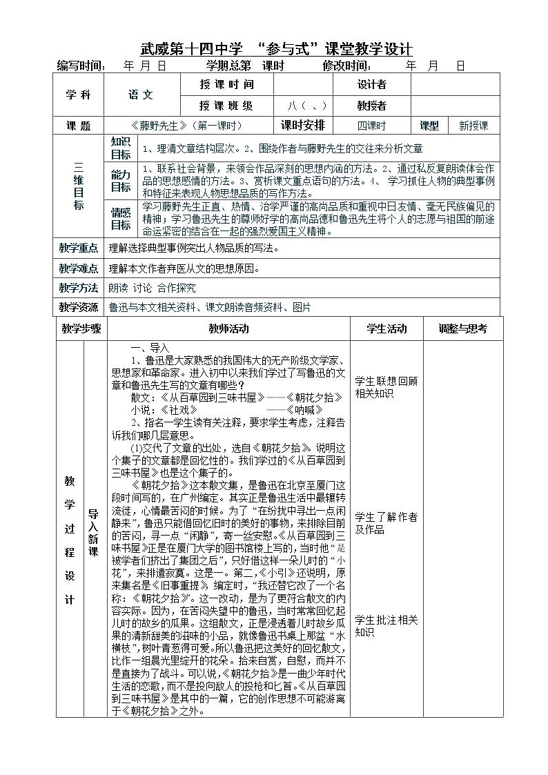 初中语文人教部编版八年级上册6 藤野先生表格教学设计及反思