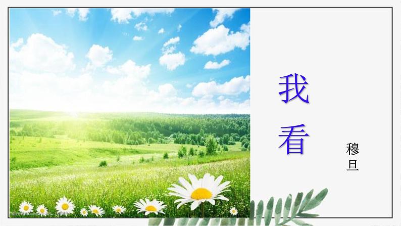 第6课《我看》(课件)-2022-2023学年九年级语文上册同步精品课堂(部编版)第1页