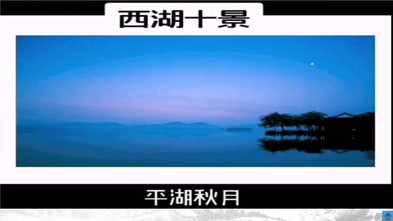 第13课《湖心亭看雪》(课件)-2022-2023学年九年级语文上册同步精品课堂(部编版)01
