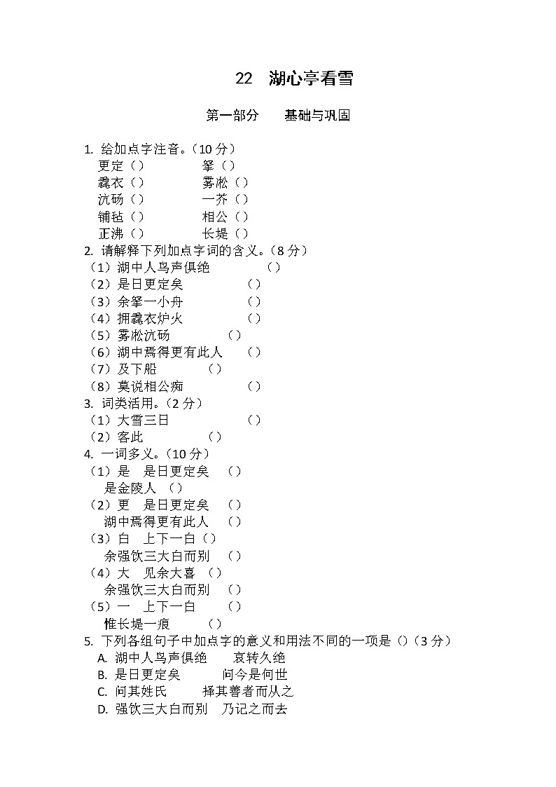 第13课《湖心亭看雪》(练习)-2022-2023学年九年级语文上册同步精品课堂(部编版)01