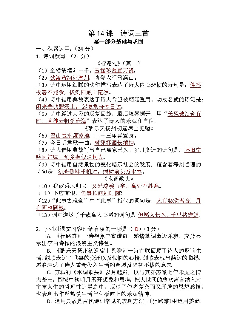 第14课《诗词三首——行路难(其一)、酬乐天扬州初逢席上见赠、水调歌头(明月几时有)》(练习)-2022-2023学年九年级语文上册同步精品课堂(部编版)解析版第1页