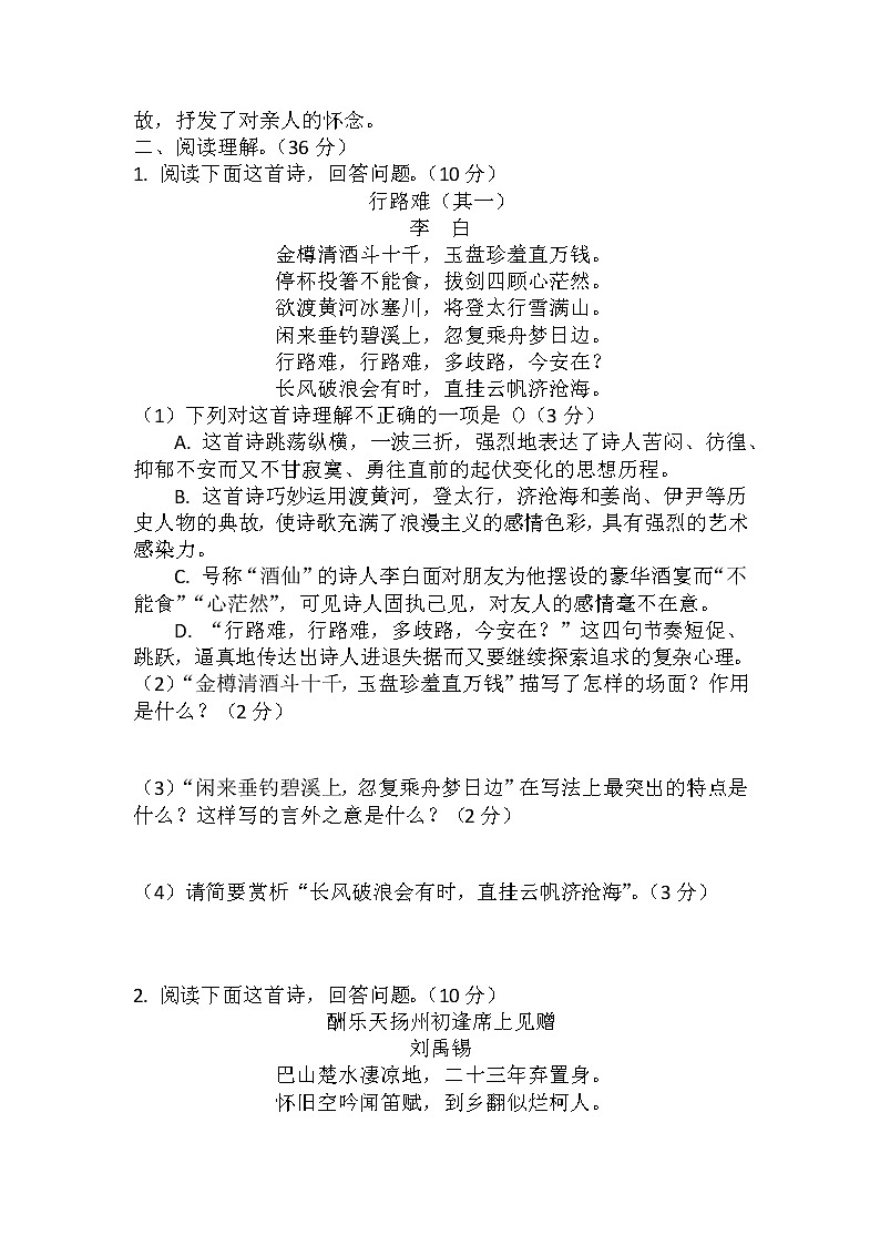 第14课《诗词三首——行路难(其一)、酬乐天扬州初逢席上见赠、水调歌头(明月几时有)》(练习)-2022-2023学年九年级语文上册同步精品课堂(部编版)原卷版第2页