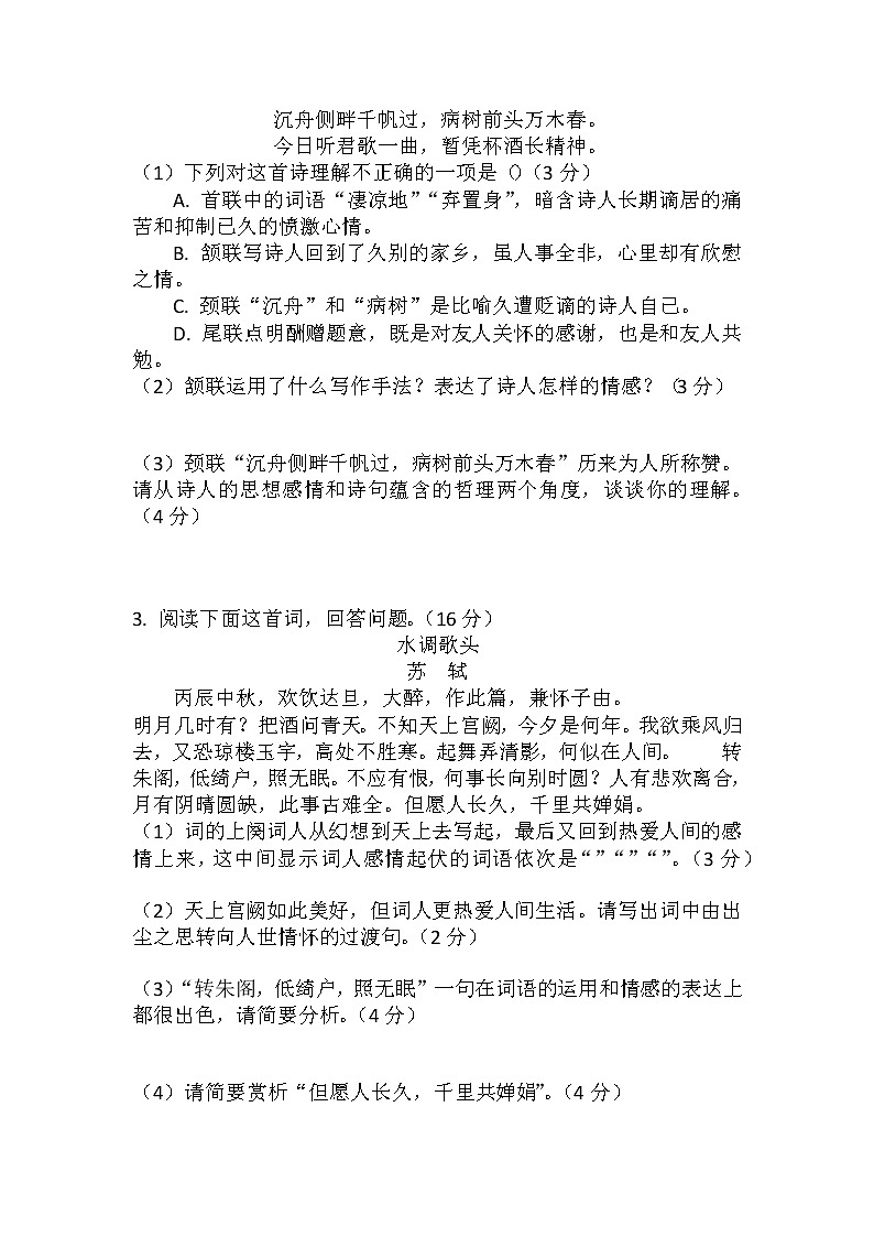 第14课《诗词三首——行路难(其一)、酬乐天扬州初逢席上见赠、水调歌头(明月几时有)》(练习)-2022-2023学年九年级语文上册同步精品课堂(部编版)原卷版第3页