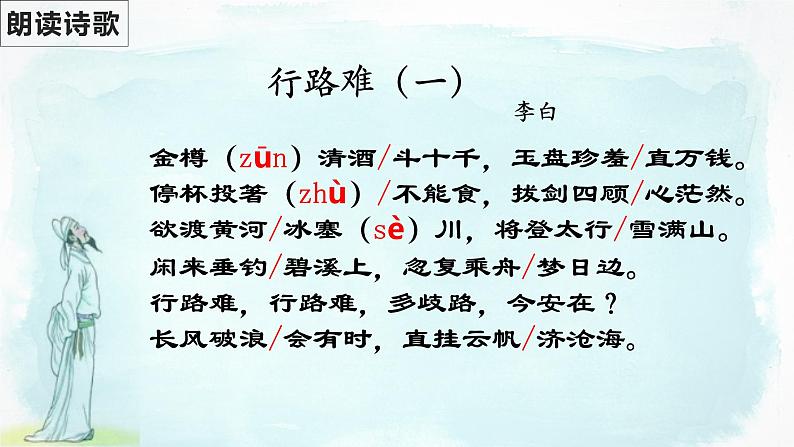 第14课《诗词三首——行路难(其一)》(课件)-2022-2023学年九年级语文上册同步精品课堂(部编版)第8页