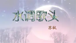 第14课《诗词三首——水调歌头（明月几时有）》（课件）-2022-2023学年九年级语文上册同步精品课堂（部编版）