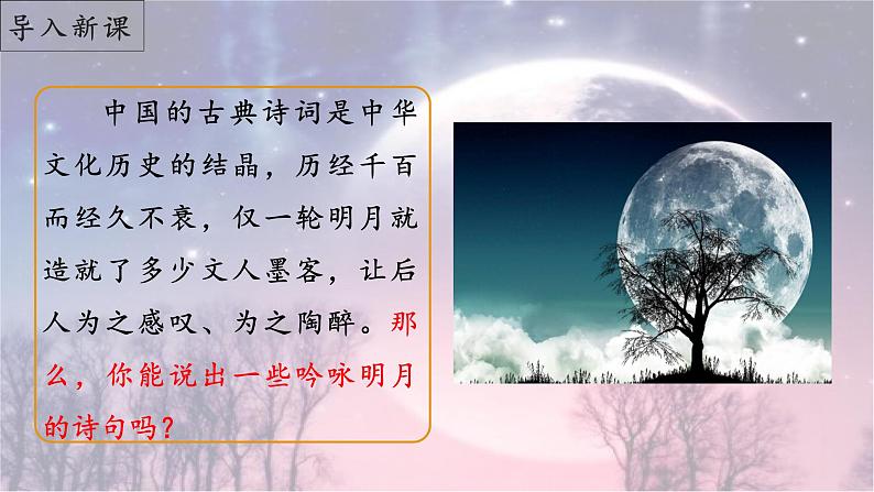 第14课《诗词三首——水调歌头(明月几时有)》(课件)-2022-2023学年九年级语文上册同步精品课堂(部编版)第2页
