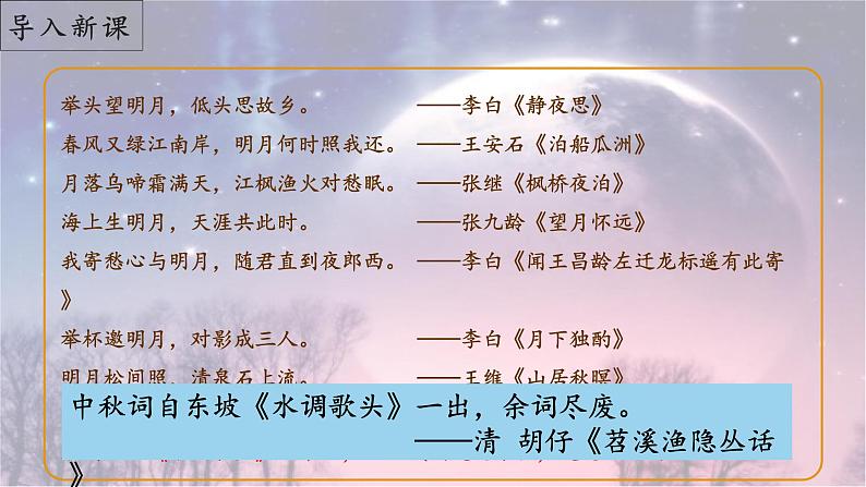 第14课《诗词三首——水调歌头(明月几时有)》(课件)-2022-2023学年九年级语文上册同步精品课堂(部编版)第4页