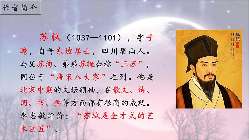 第14课《诗词三首——水调歌头(明月几时有)》(课件)-2022-2023学年九年级语文上册同步精品课堂(部编版)第5页