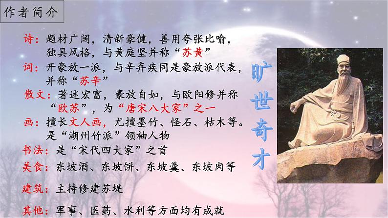 第14课《诗词三首——水调歌头(明月几时有)》(课件)-2022-2023学年九年级语文上册同步精品课堂(部编版)第6页
