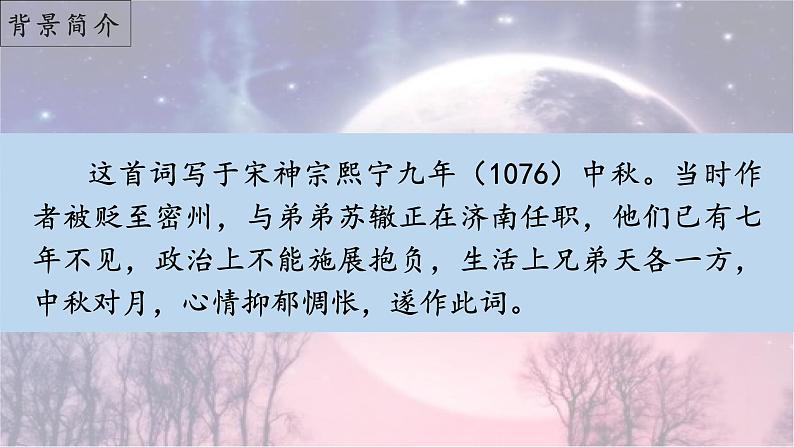 第14课《诗词三首——水调歌头(明月几时有)》(课件)-2022-2023学年九年级语文上册同步精品课堂(部编版)第8页